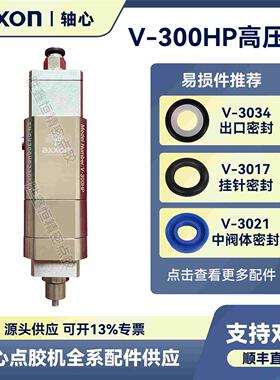 轴心V-300HP高压阀Axxon点胶阀V-3030/3021/3014/3023/3017/3034