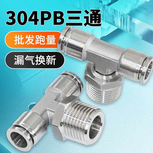 304不锈钢T型外螺纹快速接头气管PB正三通快插头气泵气嘴高压弯头