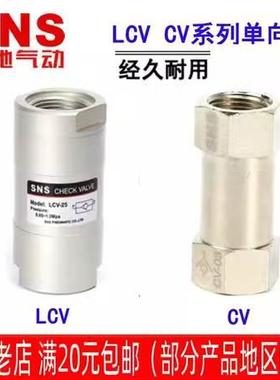 SNS神驰气动单向阀 LCV-08 10 15 20 25 CV-01 02 03 04  逆止阀