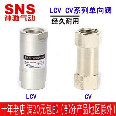 SNS神驰气动单向阀 LCV-08 10 15 20 25 CV-01 02 03 04  逆止阀
