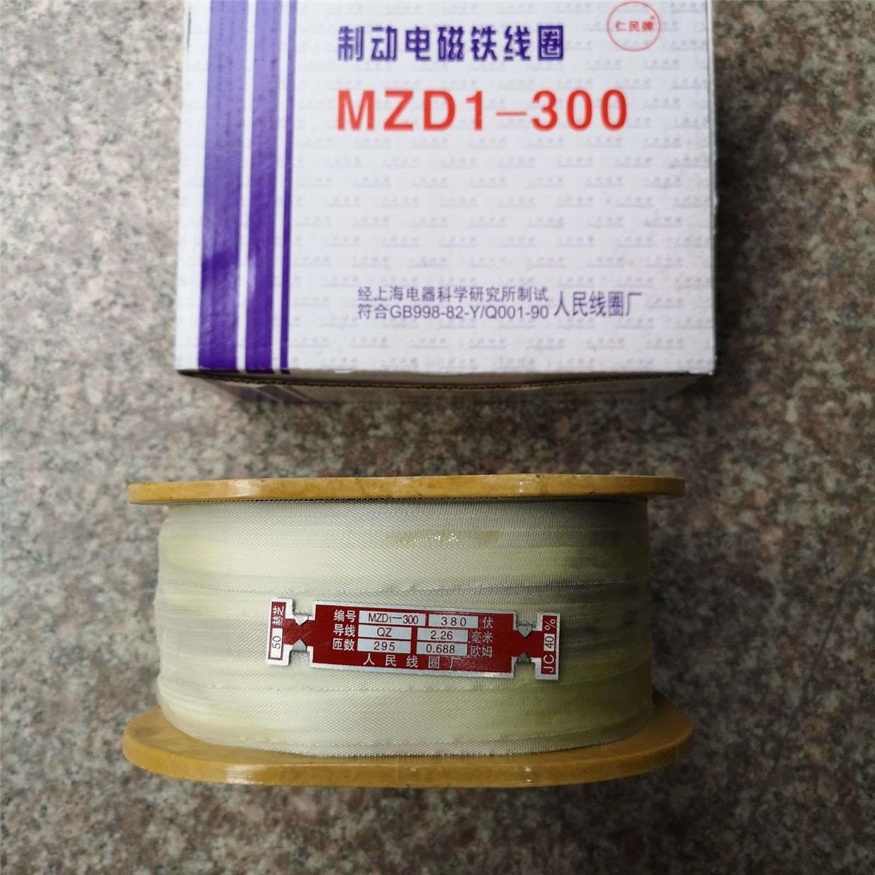 MZD1-300A 300A制动电磁铁线圈 国标全铜电磁铁线圈