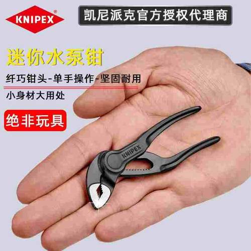 德国原产进口凯尼派克KNIPEX迷你袖珍4寸水泵钳8700100/87 00 100
