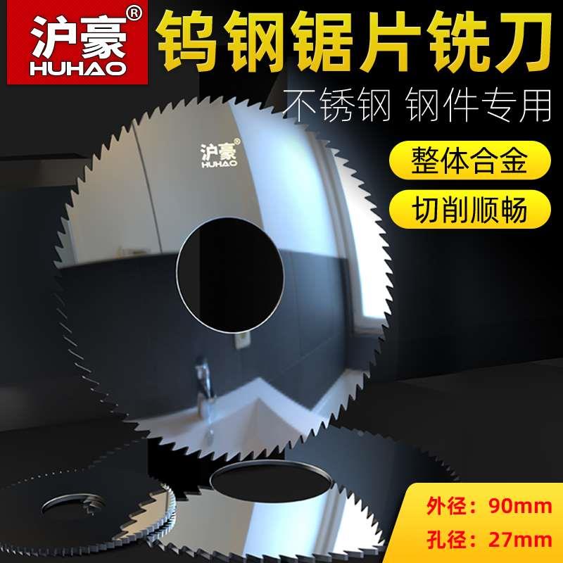 沪豪 整体合金钨钢锯片 不锈钢件硬质铣刀外径90孔径27厚度0.2-6