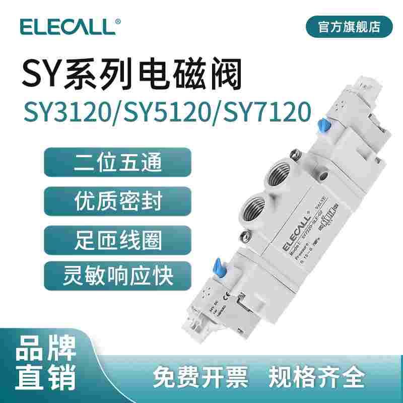 伊莱科SMC型气动电磁阀SY3120/5120/7120高频电磁气动控制阀DC24V