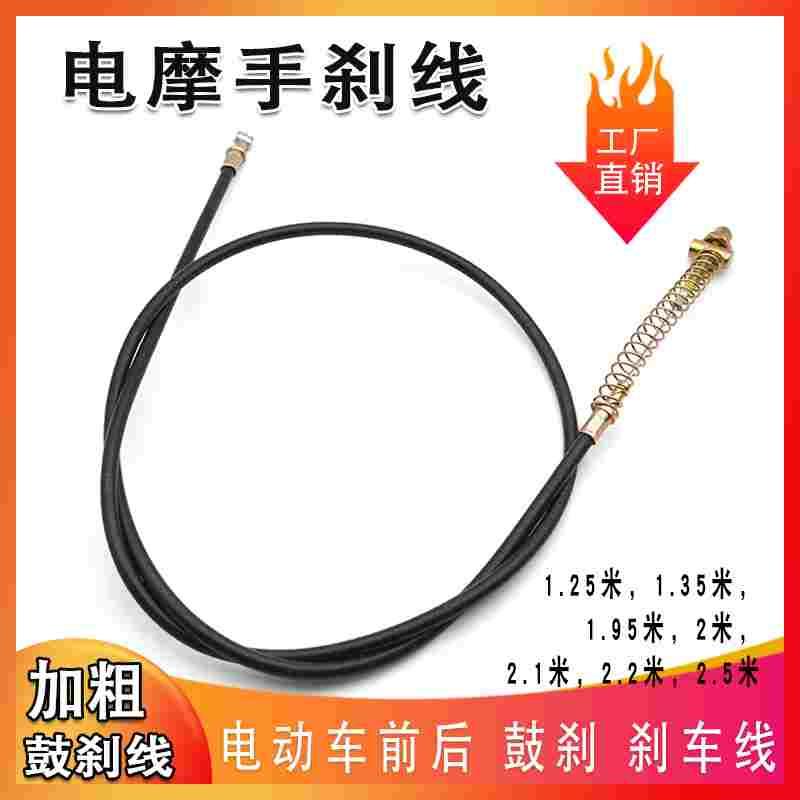 电摩鼓刹拉线踏板电动车前后鼓刹拉线拉索1.2米1.95米2.2米2.5米