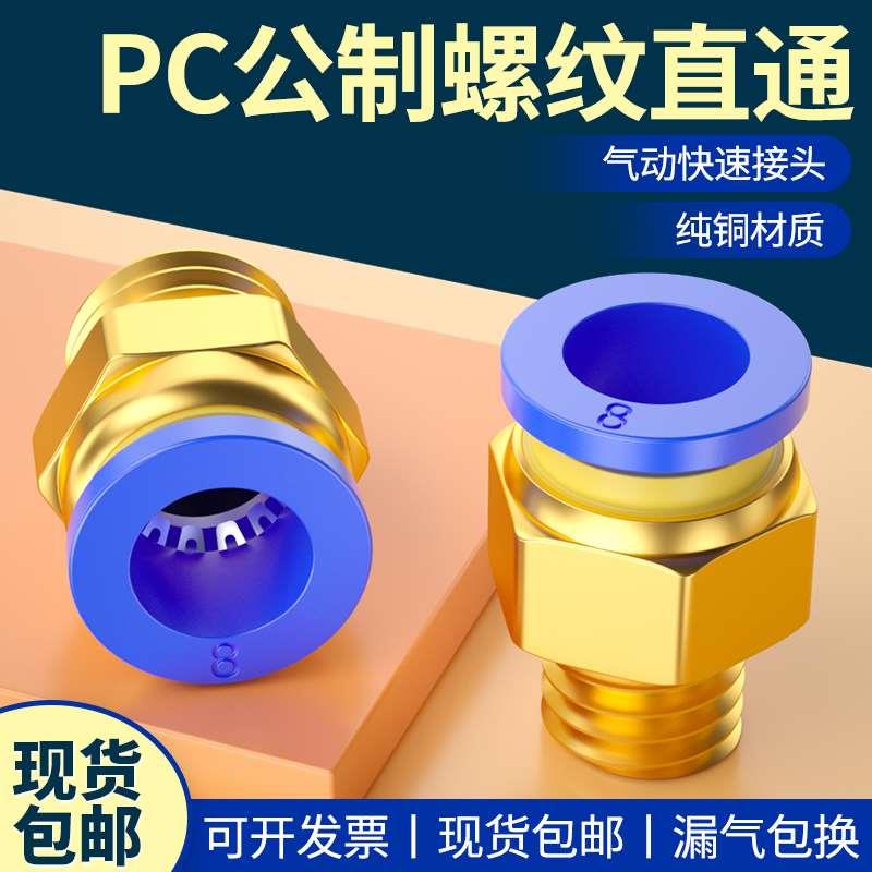 模具水嘴接头PC6/8-m6/18/m10/I12/14/m16公制螺纹直通气管接头