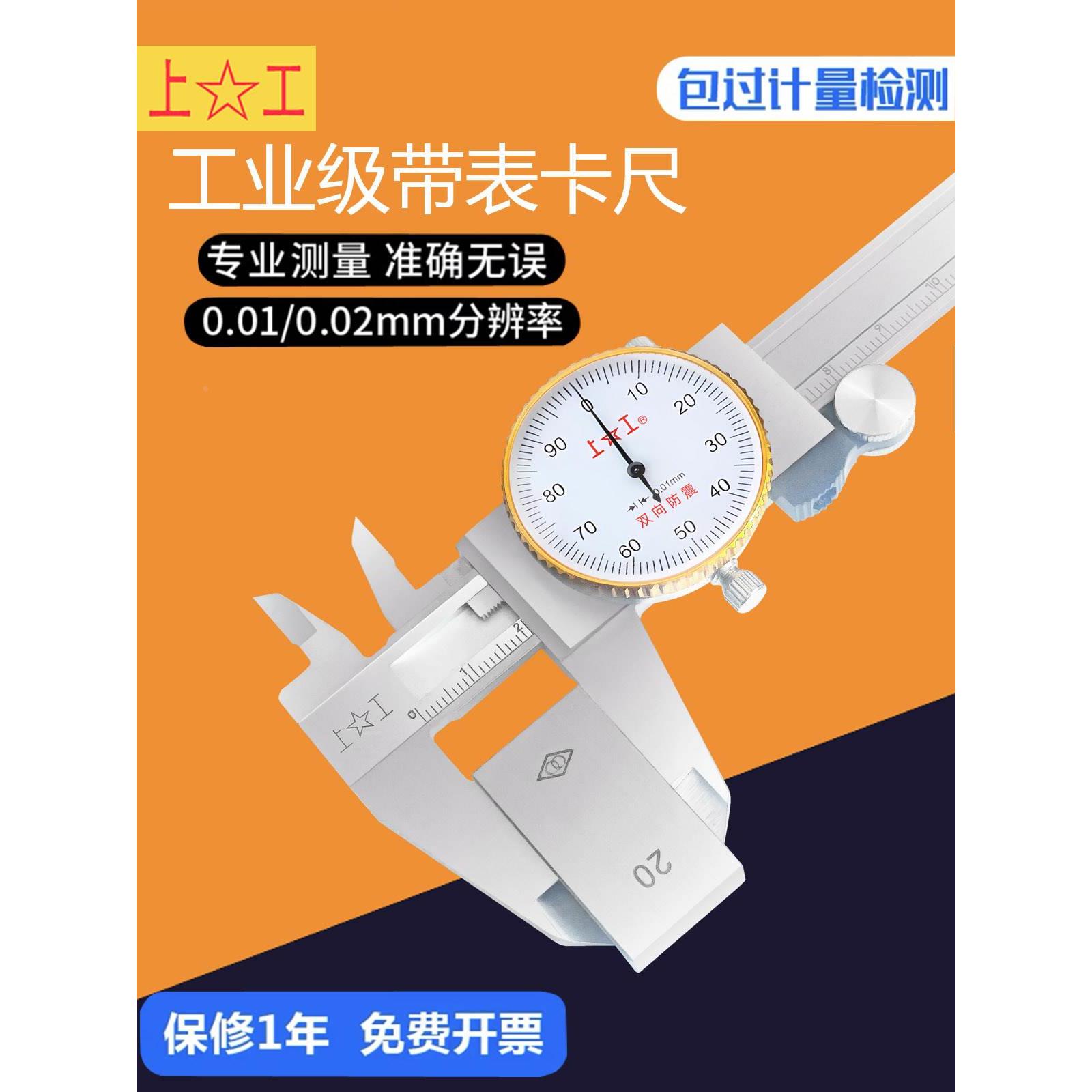 上工带表卡尺0-150不锈钢带表游标卡尺0-200高精度卡尺0-300MM