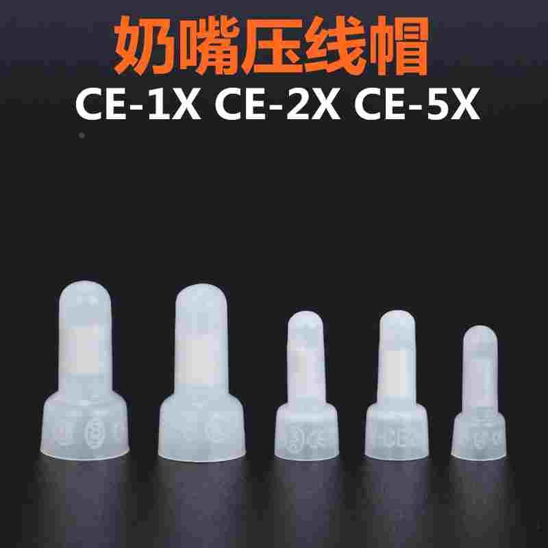 尼龙压线帽 闭端子奶嘴咀电线快速接线头 接线帽CE-1XCE-2X CE-5X