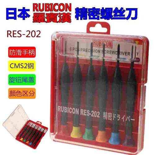 日本罗宾汉RUBICON精密螺丝套装十字一字梅花铬钒钢螺丝刀RES-202