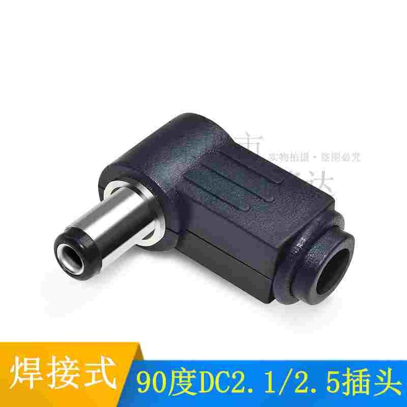 DC插头 90度弯头 5.5*2.1MM DC电源插头接线组装5.5*2.5MM 焊线式