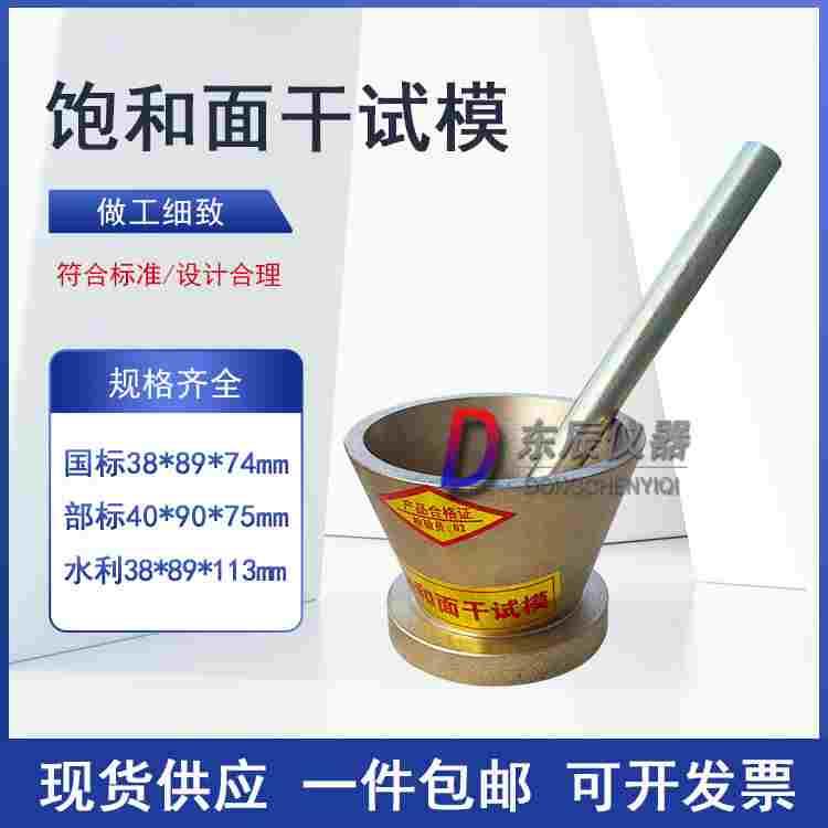 饱和面干试模天然砂机制砂石细集料吸水性试验仪建设建筑用砂试模