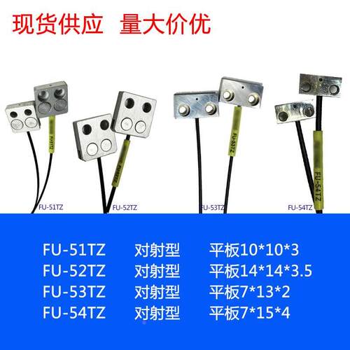 FU-51TZ FU-52TZ FU-53TZ FU-54TZ 红外光纤传感器