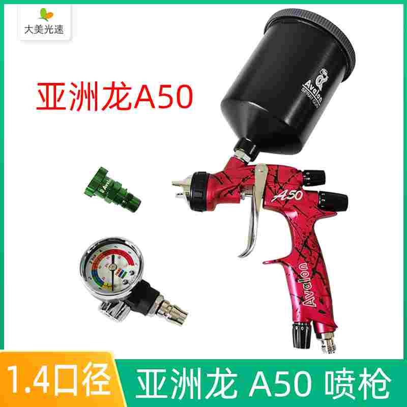 Avalon亚洲龙A50喷枪 1.4口径U型低压喷嘴汽车油性水性漆清漆喷枪