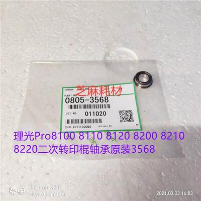 理光Pro8100 8110 8120 8200 8210 8220二次转印棍轴承原装3568
