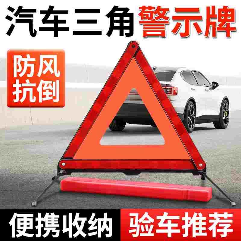汽车用三角架警示牌反光三角牌车载可折叠安全警示车辆故障标识牌