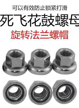 死飞 自行车 土坡 山地自行车9/10mm 前后花鼓防滑螺丝 螺母 螺帽