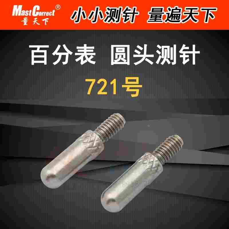 量天下  百分表圆头测针 球头测头 千分表圆测针 深度表球形探头
