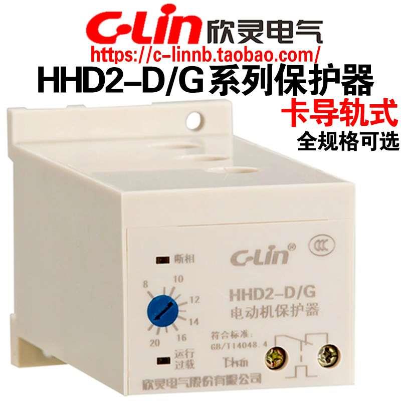 欣灵牌无源电动机保护器HHD2-D/A/B/C/E/F/G卡导轨式断相过载保护