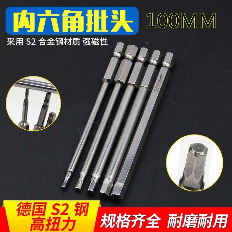 德国S2材质 100MM内六角批头H2.5H3H4H5H6电起子风批电批批嘴