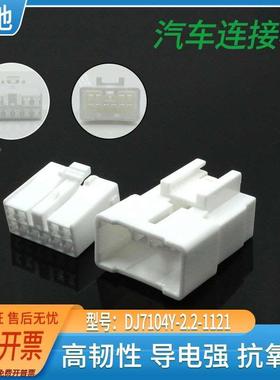 DJ7104Y-2.2-11/21汽车线束连接器MG651056车用接插件10p孔护套DJ