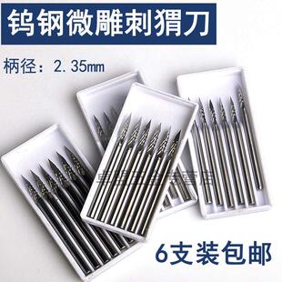 2.35柄微型钨钢雕刻刀头橄榄核雕刻刀电动镂空世新204牙机 刺猬刀