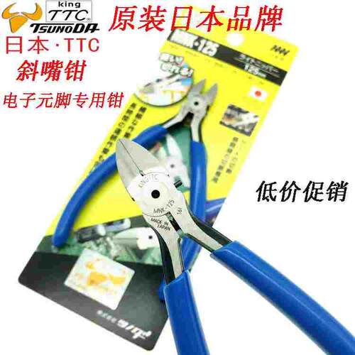 原装日本TTC斜嘴钳5寸斜口钳MNK-125 MN-125进口电子剪线钳铜丝剪
