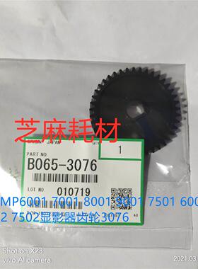 理光MP6001 7001 8001 9001 7002 9002 7500 8000显影齿轮3076