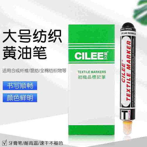 CILEE施立大号黄油笔纺织面料标记笔防漂染笔牙膏笔记号笔签标笔