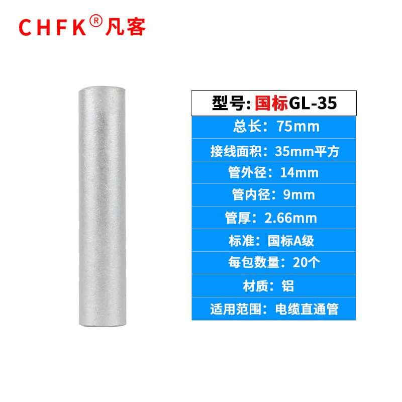 凡客国标铝连接管GL-35平方 电缆中间接头接线管接线端子直通通孔