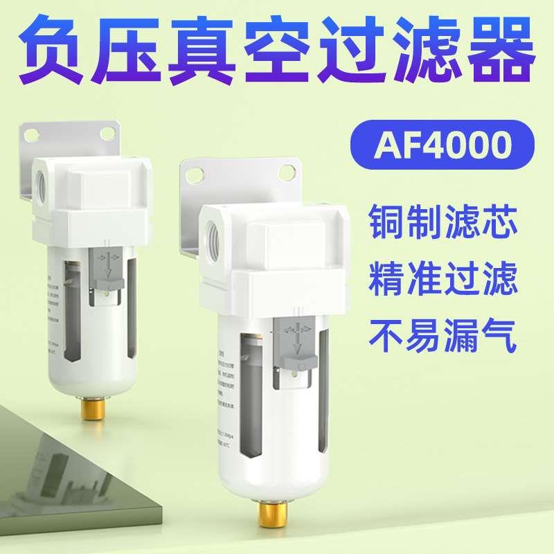 负压真空过滤器自动排水af4000-04水气分离器气动油水分离器气源
