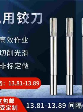 直柄机用铰刀13.81 13.82 13.83 13.84 13.86 13.87 13.88 13.89