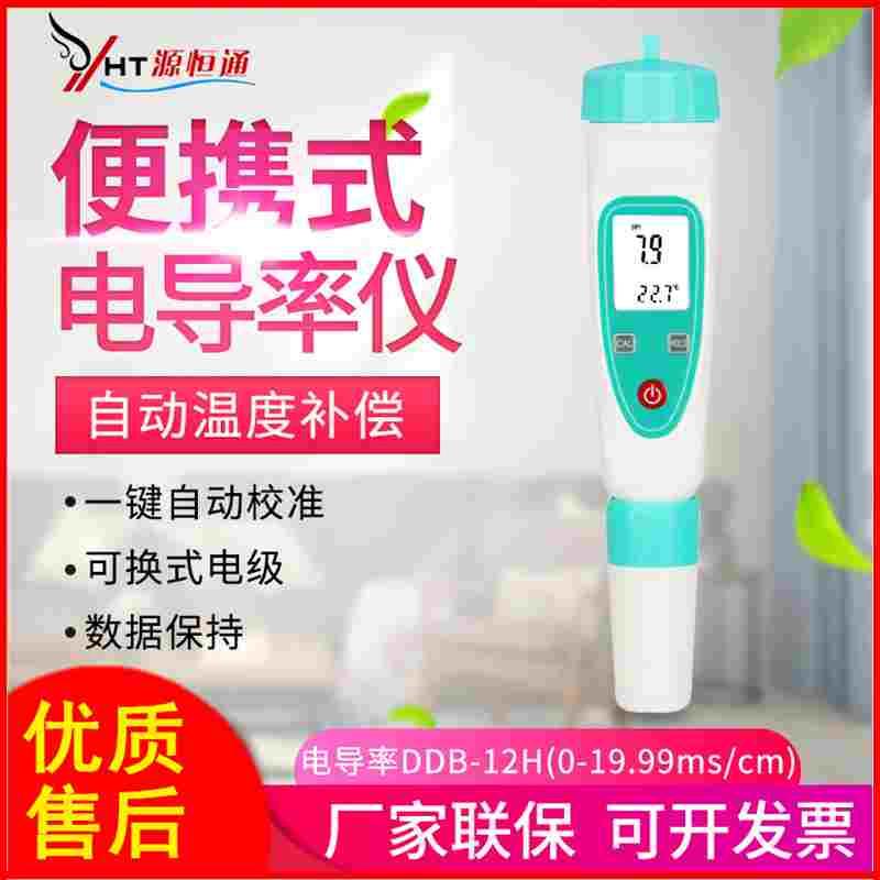 源恒通便携式电导率仪DDB-12H/L笔式TDS测试笔水质测试仪TDS1H/1L