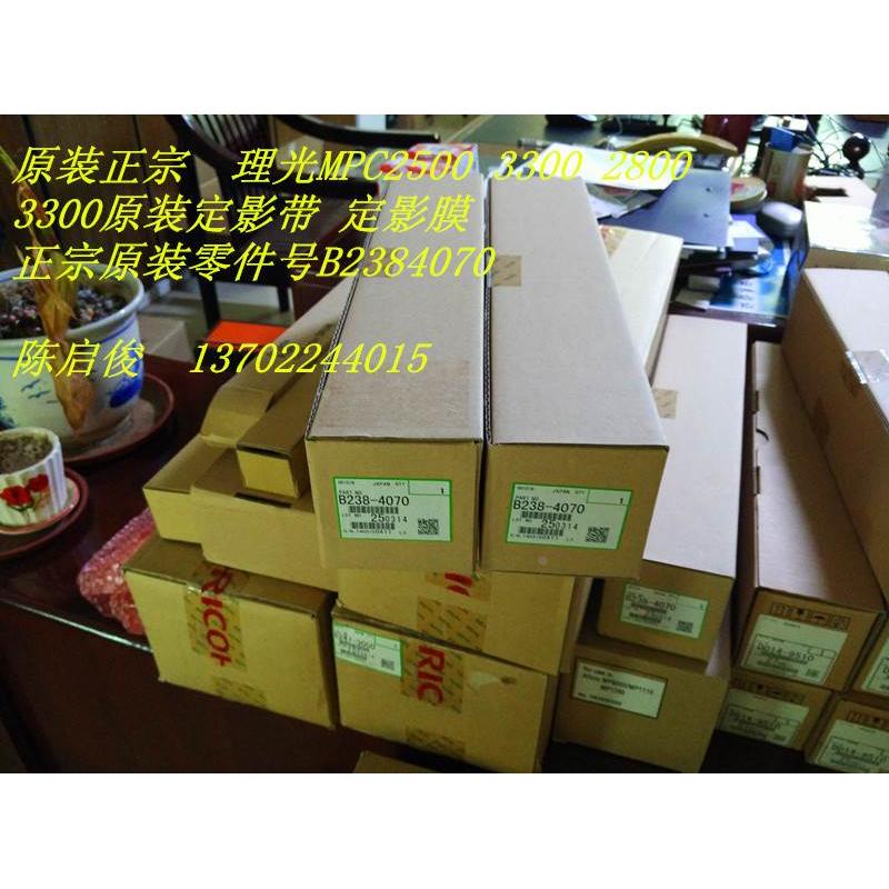 原装 理光MPC2800 2500 3000 3300定影膜皮带B2384070