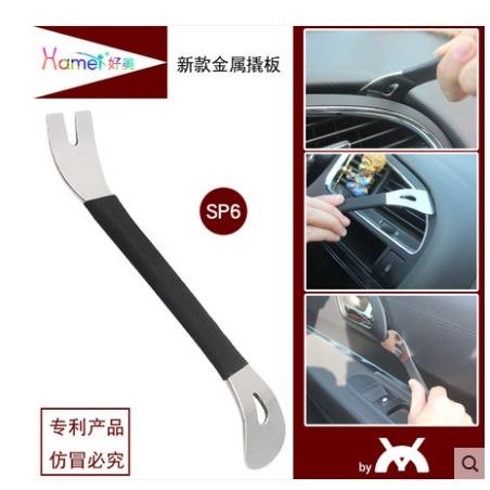 SP6好美新款汽车金属工具拆卸导航音响仪表中控门板卡扣起子撬棒
