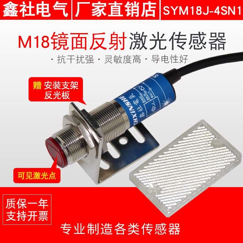 M18激光传感器镜面回归反射型 光电开关 可见光SYM18J-4SN1/4SP1