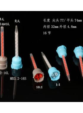 MB3.2-16S 10:1混合管/AB胶管/AB动态静态混合管AB胶枪胶管针嘴