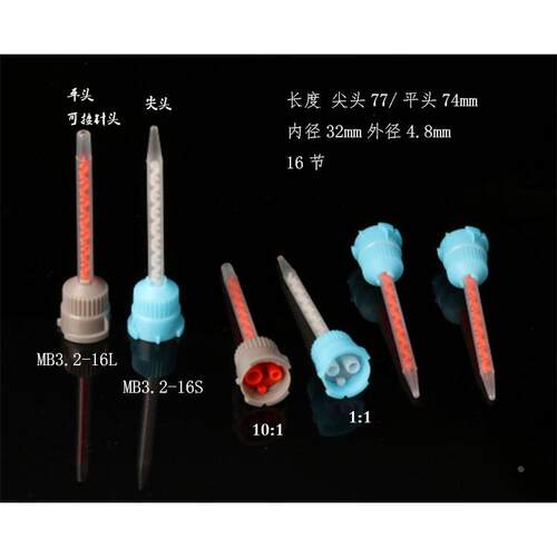 MB3.2-16S 10:1混合管/AB胶管/AB动态静态混合管AB胶枪胶管针嘴