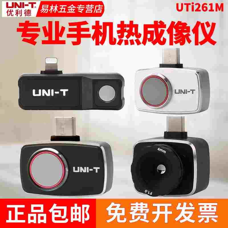 优利德UTi261M手机红外热成像仪260M热像仪可调焦热感测温仪120MS