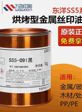 东洋SS5系列丝印油墨金属玻璃木材处理PP处理PE移印油墨黑色白色