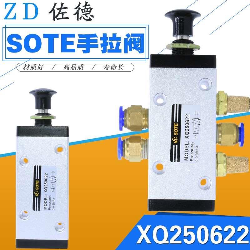 索特SOTE气动手拉阀XQ250622/250622二位五通手拉式机械阀换向阀