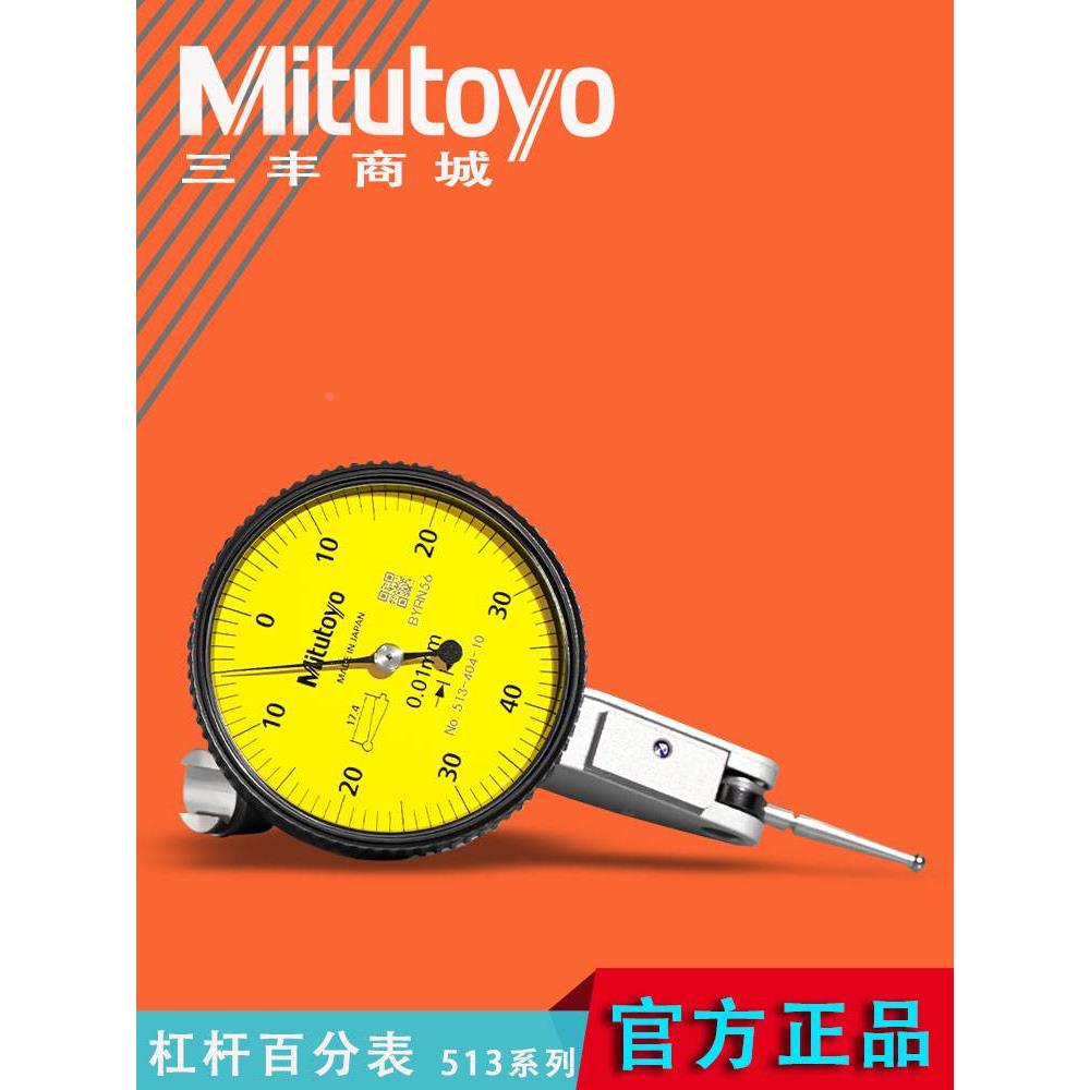 日本三丰杠杆百分表513-404-10E千分表474 464水平数显指示高精度