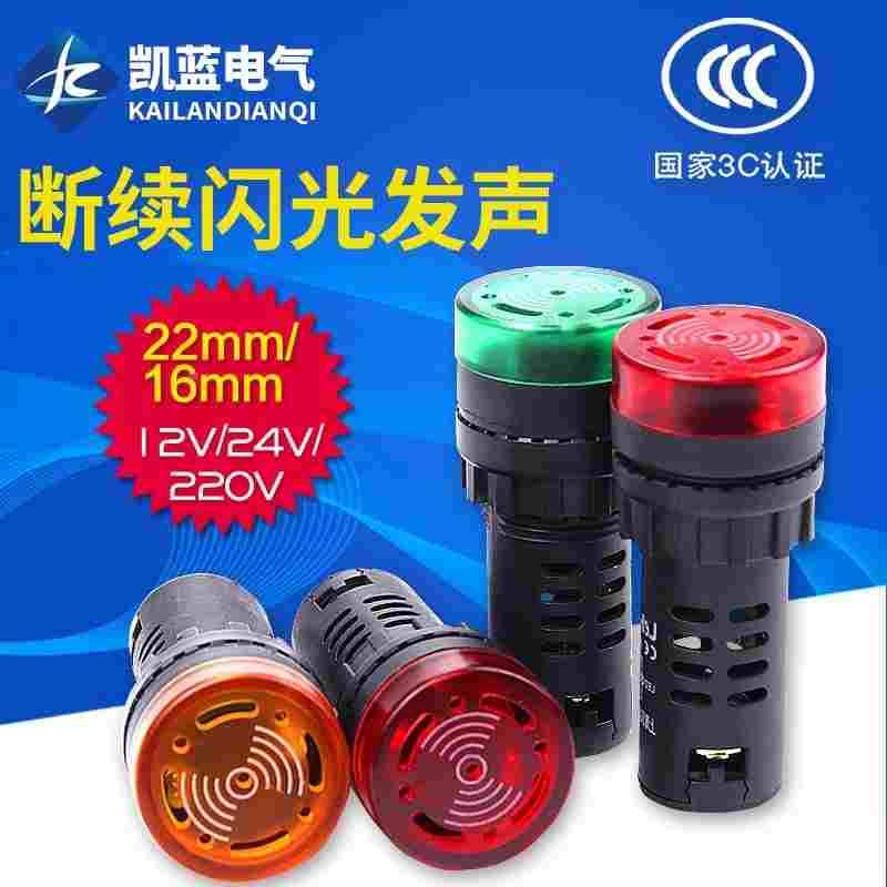闪光蜂鸣器ad16-22sm交直流220v24v12v响亮断续带灯LED声光报警器