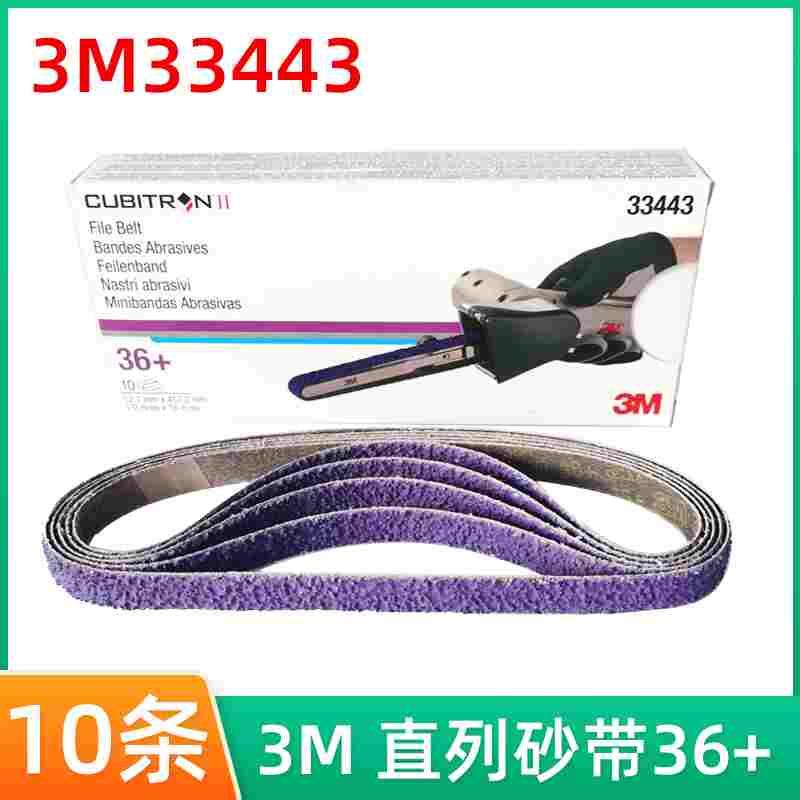 3M33445环形砂带打磨焊点11x400环形33443砂带机砂卷60目36目砂纸