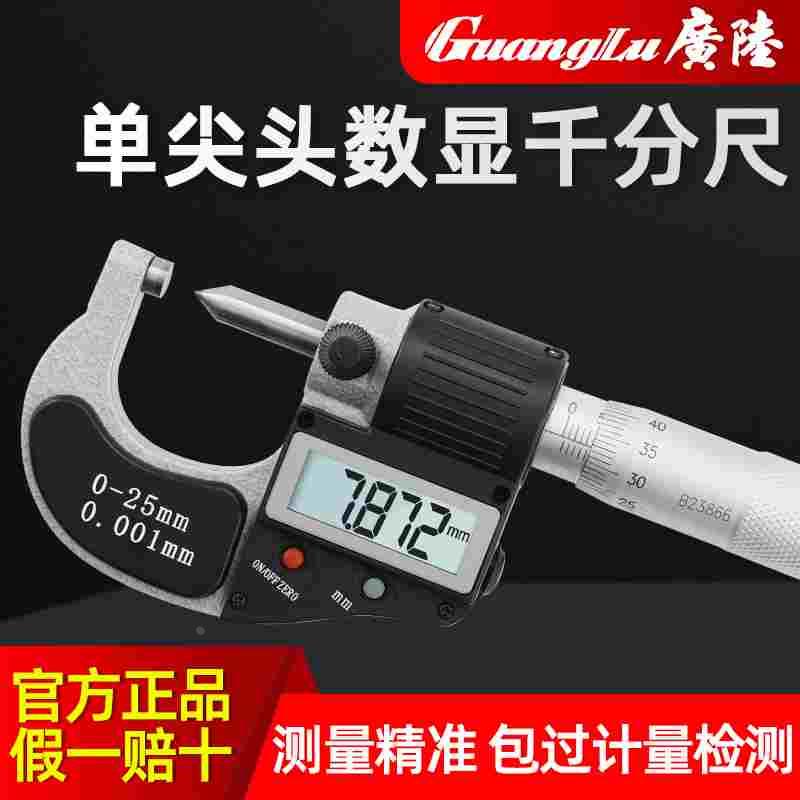 广陆单尖头电子数显外径千分尺0-25-75mm微米小头0.001