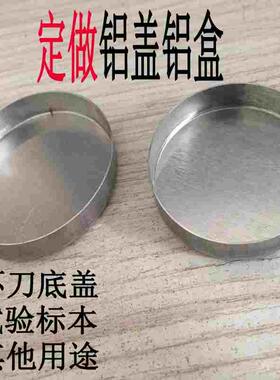 定做定制加工铝盒盖子 铝盖子 环刀底盖 环刀铝盖 铝盒 取土铝盒