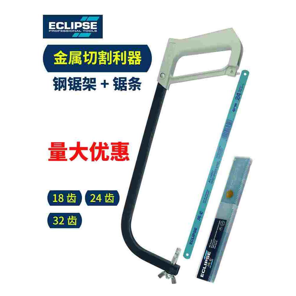ECLIPSE双金属高速钢锯条可用磨刀锯条手用切割锯不锈钢柔性锯片