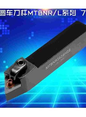 75°外圆车刀杆/MTBNR1616H16/MTBNR2020K16/2525M16/MTBNR/MTBNL