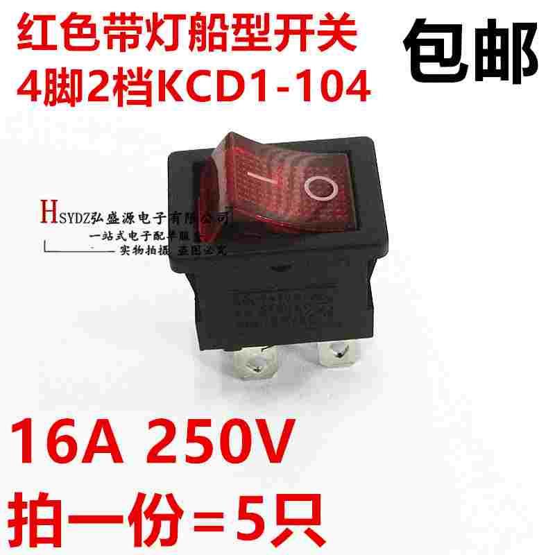 红色带灯船型开关4脚2档KCD1-104形翘板电源开关按钮4脚带灯