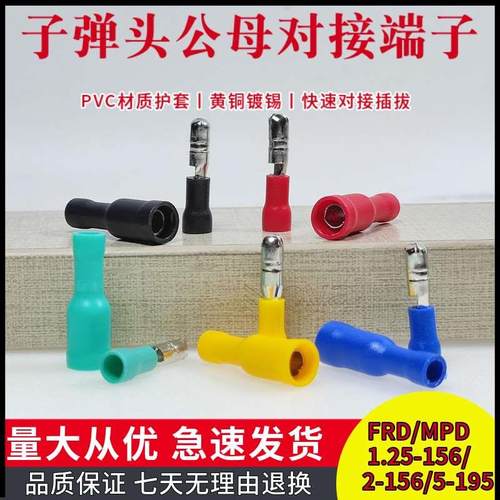 FRD/MPD1.25-156/2-156/5-195子弹头公母快速插拔式对接接线端子
