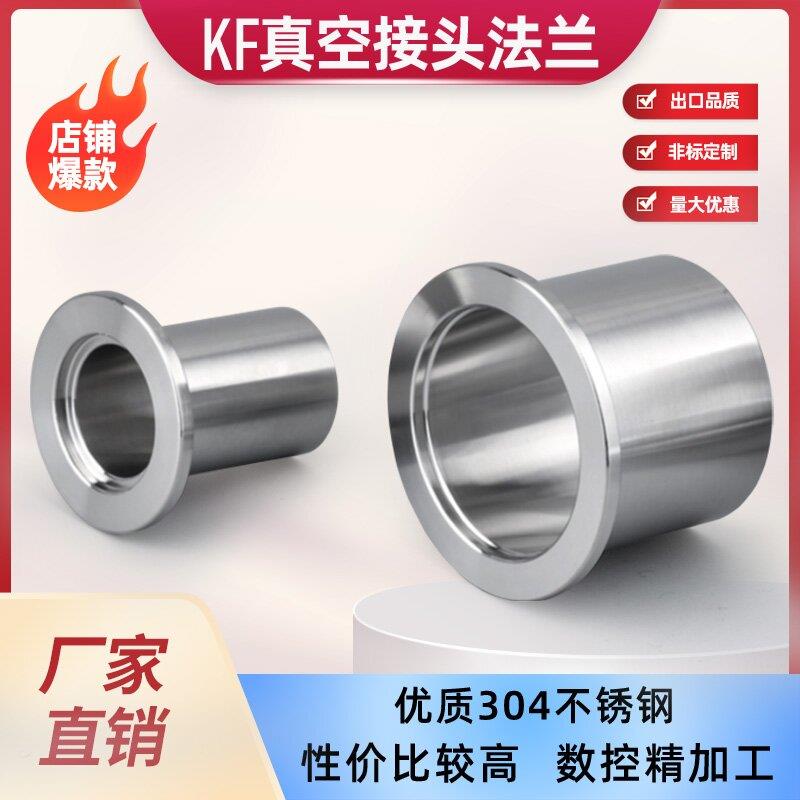 KF16/25/40/50真空接头304不锈钢快装法兰接头 卡盘接头 真空焊接
